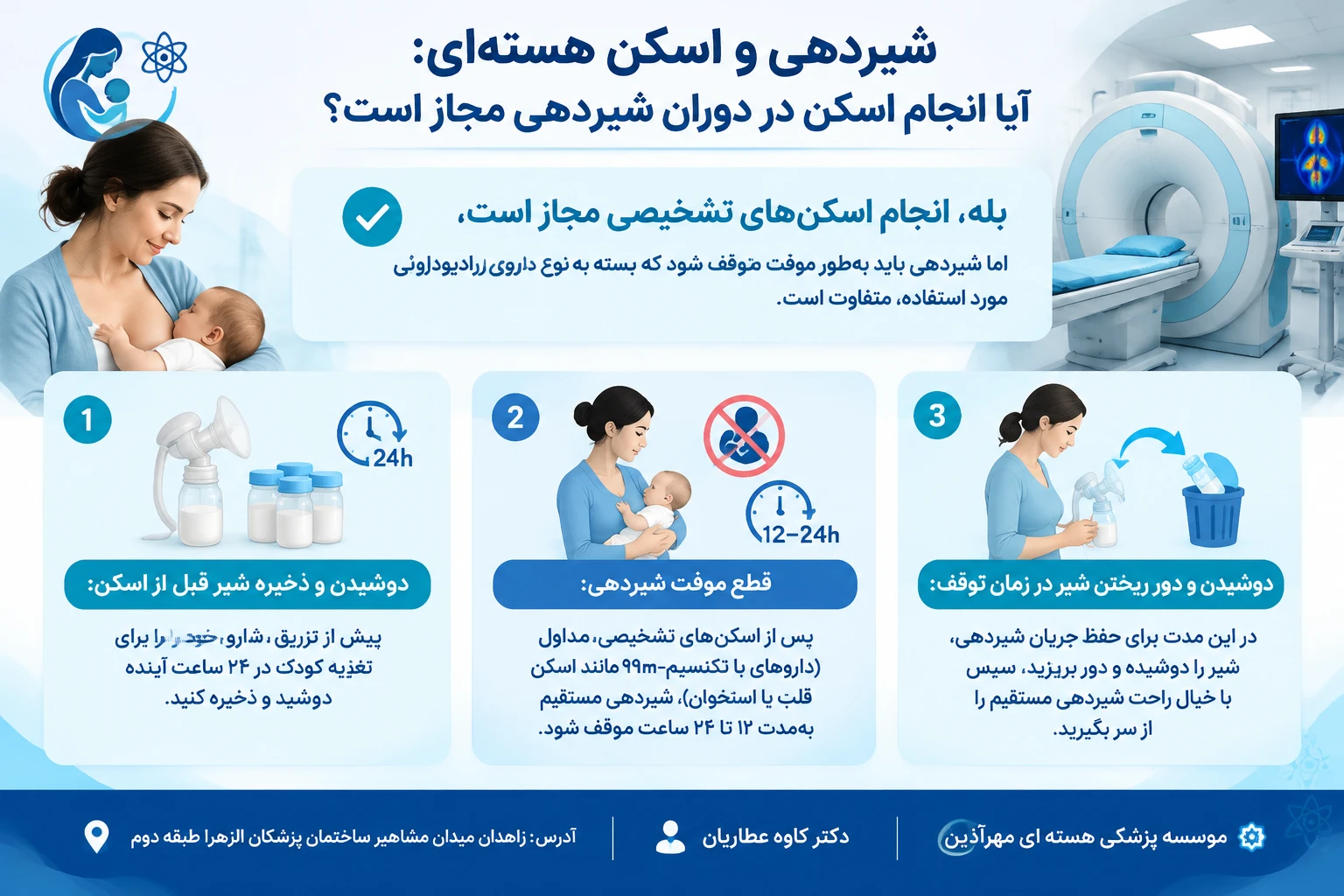 آیا پس از انجام اسکن هسته ای می توانیم به نوزاد خود شیر بدهیم؟