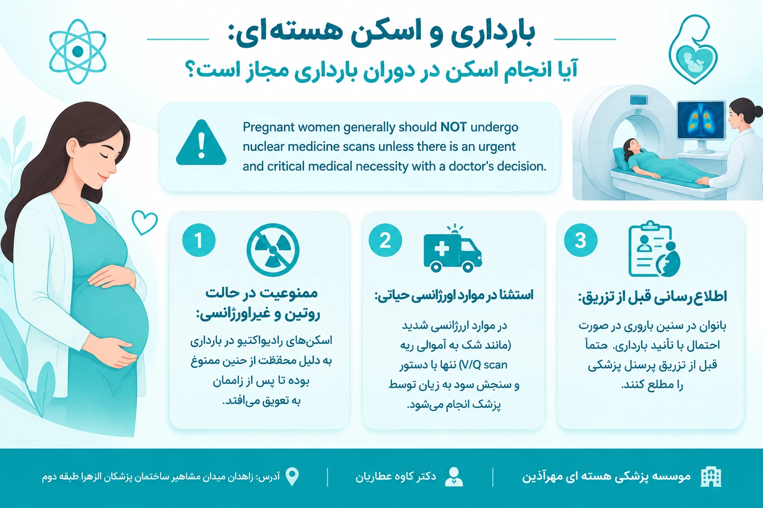آیا خانم های باردار مجاز به انجام اسکن هسته‌ای هستند؟