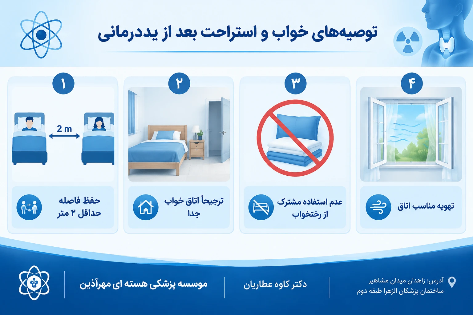 بعد از ید درمانی آیا می‌توانم در یک اتاق با خانواده ام بخوابم؟