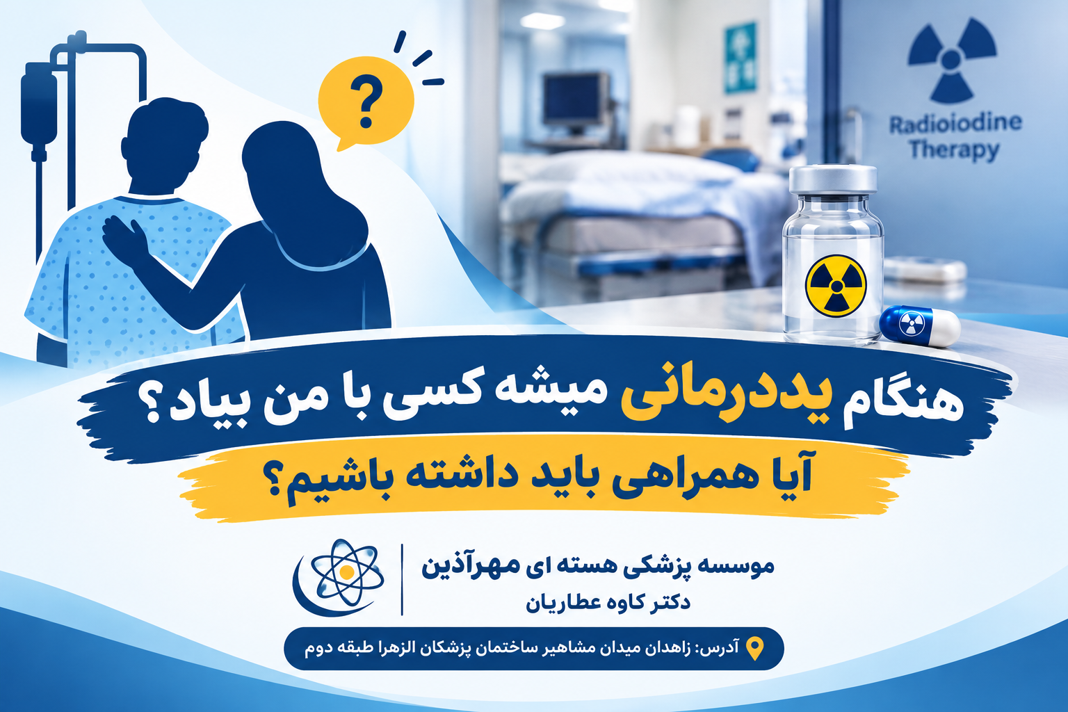 هنگام یددرمانی میشه کسی با من بیاد؟ آیا همراهی باید داشته باشیم؟