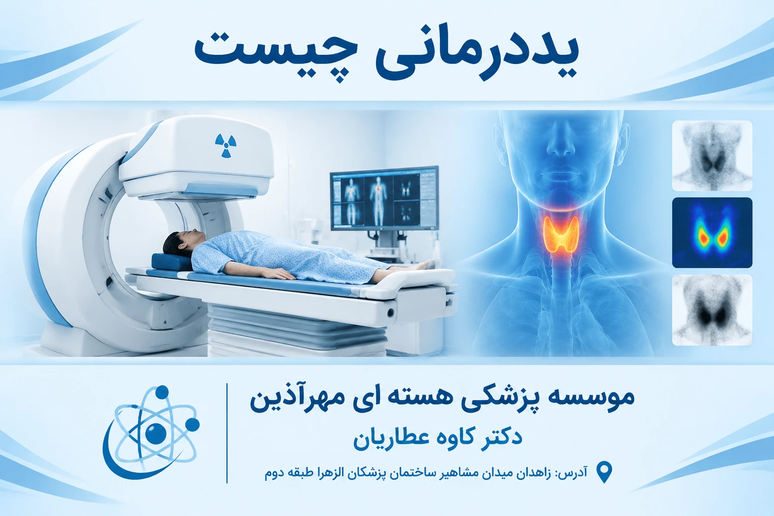 ید درمانی چیست؟