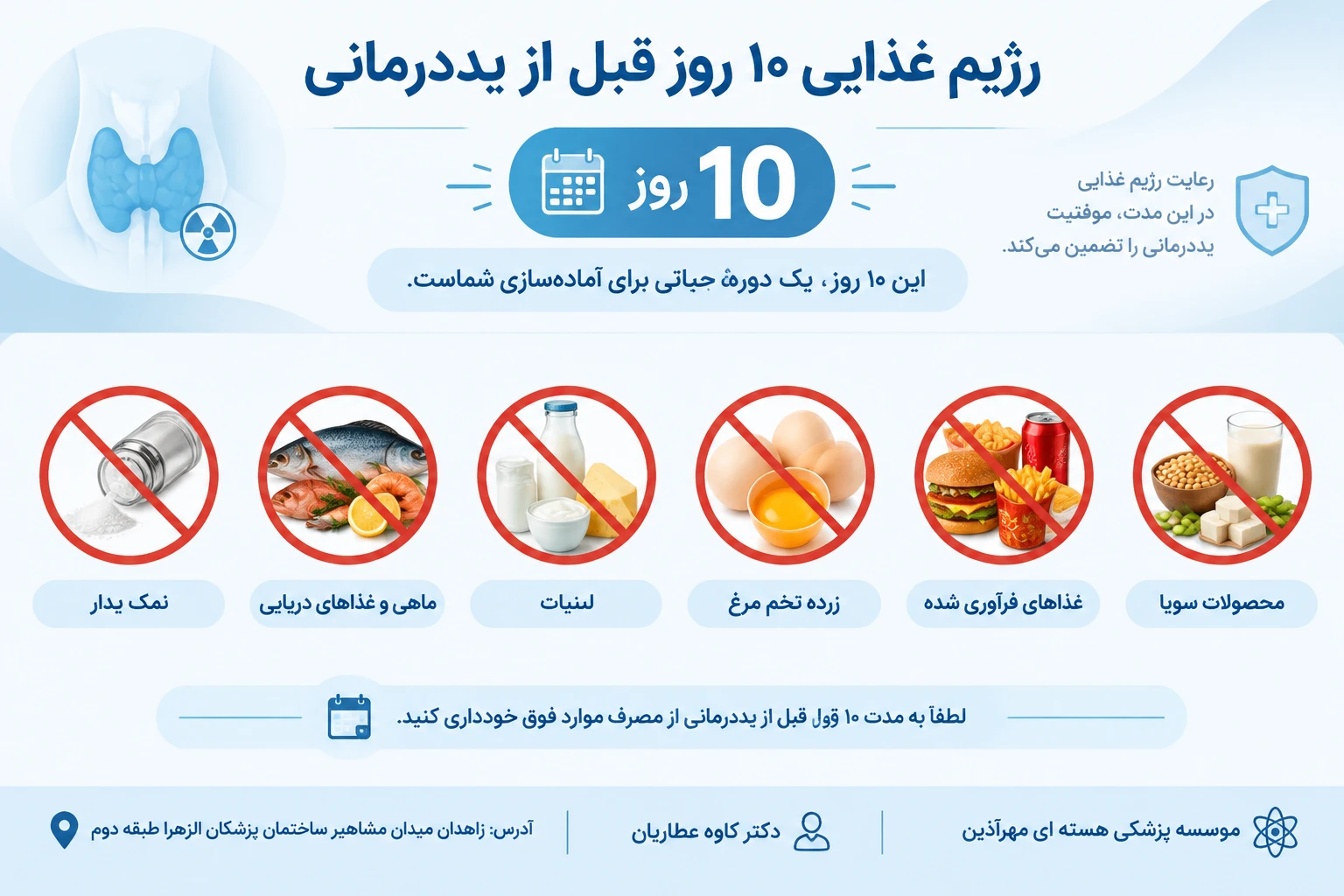در ید درمانی لیست مواد غذایی زیر برای مصرف بیمار مجاز می باشد و از ۱۰ روز قبل از بستری و مدت بستری،  می توان رژیم غذایی را از میان لیست زیر انتخاب و مصرف کنید:،