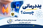 یددرمانی و قرنطینه؛ چرا باید چند روز بعضی نکات را رعایت کنیم؟