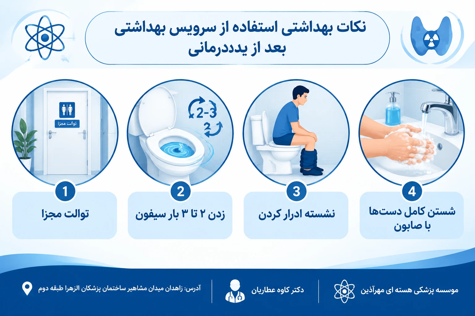 بعد از یددرمانی برای استفاده از توالت حتما باید توالت جدا داشته باشم؟ چه رعایت هایی لازم است؟